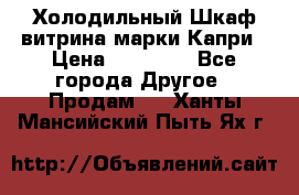 Холодильный Шкаф витрина марки Капри › Цена ­ 50 000 - Все города Другое » Продам   . Ханты-Мансийский,Пыть-Ях г.